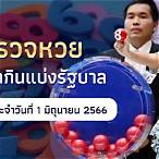 ดูถ่ายทอดสดหวยรัฐบาล